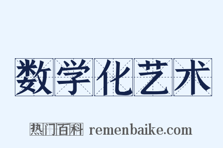 数学化艺术是什么意思的图片